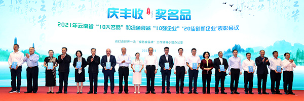 我省表彰2021年“10大名品”和绿色食品
“10强企业”、“20佳创新企业” 我省表彰2021年“10大名品”和绿色食品
“10强企业”、“20佳创新企业”