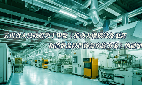 云南省人民政府关于印发《推动大规模设备更新和消费品以旧换新实施方案》的通知