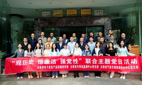 云南省无线电监测中心党支部开展联合主题党日活动