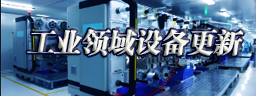 工业领域设备更新