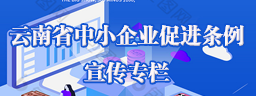 云南省中小企业促进条例宣传专栏